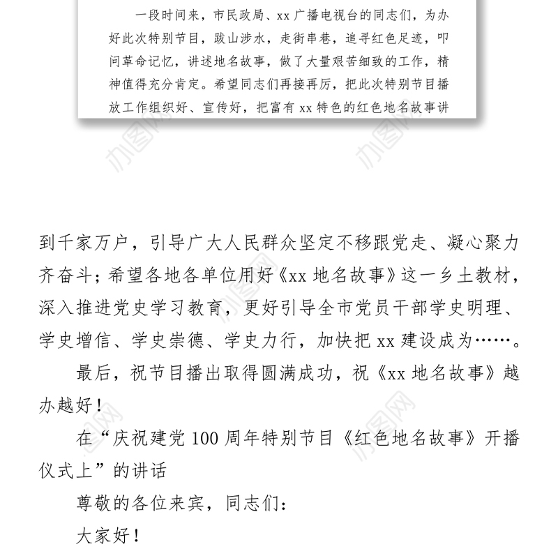 2021庆祝建党100周年特别节目《红色地名故事》开播仪式上的致辞和讲话
