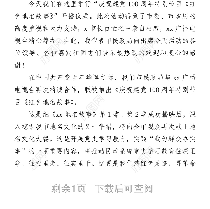 2021庆祝建党100周年特别节目《红色地名故事》开播仪式上的致辞和讲话