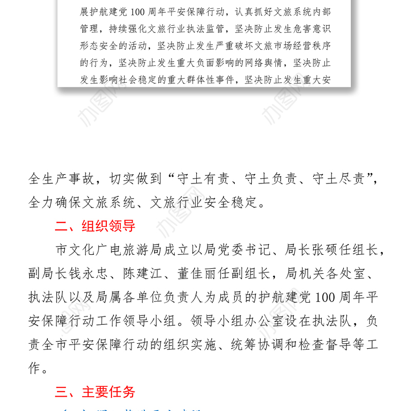 2021文化广电旅游局护航建党100周年平安保障行动实施方案.