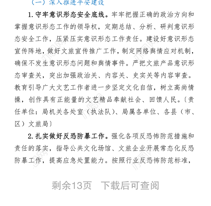 2021文化广电旅游局护航建党100周年平安保障行动实施方案.