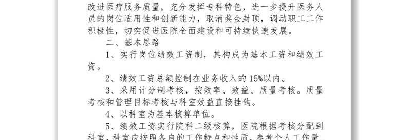 医院绩效考核分配实施方案Word下载