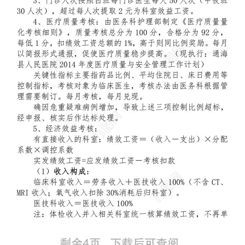 医院绩效考核分配实施方案Word下载