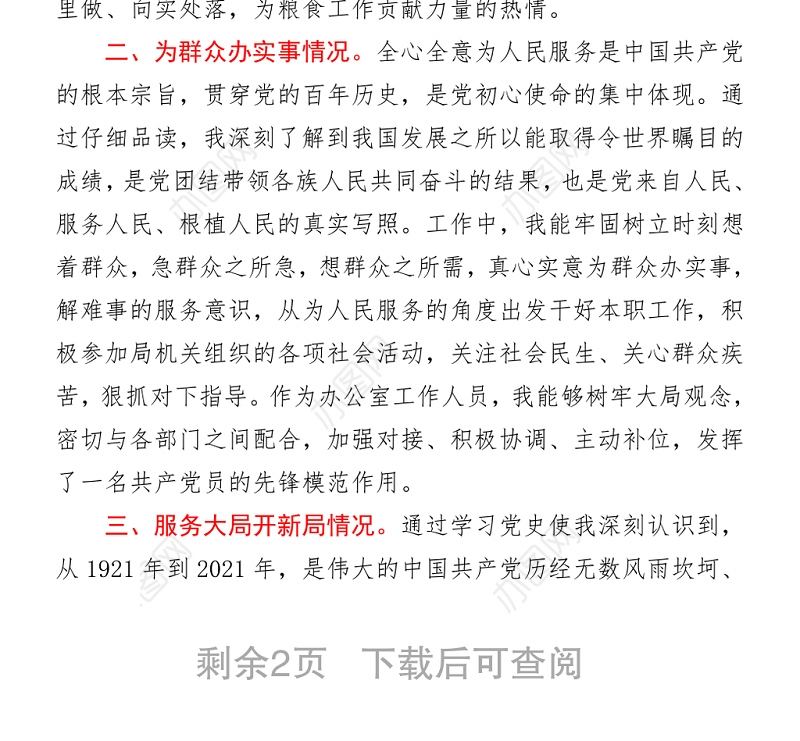 2021粮食局办公室党史学习教育专题组织生活会