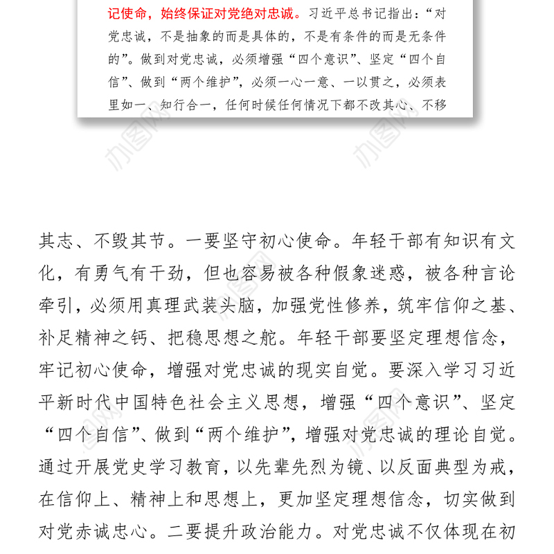 【党课范文】发扬党的光荣传统和优良作风+当好忠实传人