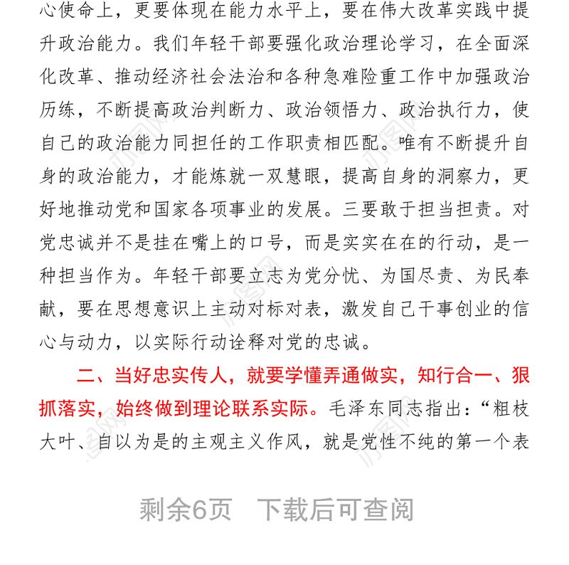 【党课范文】发扬党的光荣传统和优良作风+当好忠实传人