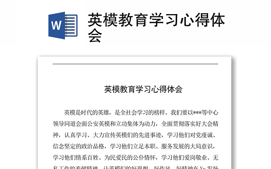 2021英模教育学习心得体会