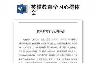 英模教育心得体会