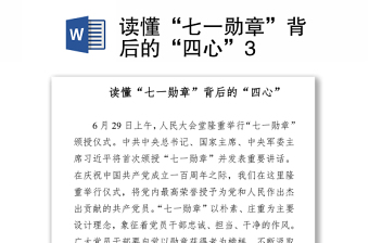 2021读懂“七一勋章”背后的“四心”