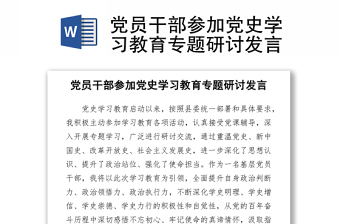 2021党员干部参加党史学习教育专题研讨发言