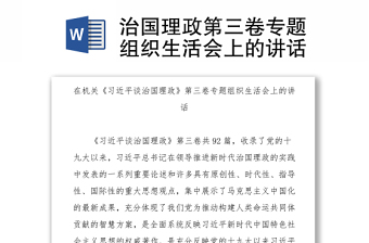 治国理政第三卷专题组织生活会上的讲话Word下载