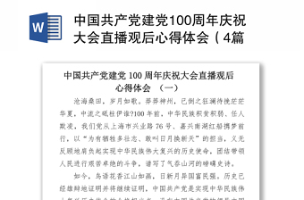 2021中国共产党建党100周年庆祝大会直播观后心得体会4篇