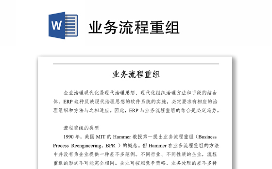 业务流程重组word下载