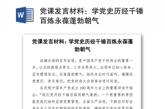 2021党课发言材料：学党史历经千锤百炼永葆蓬勃朝气