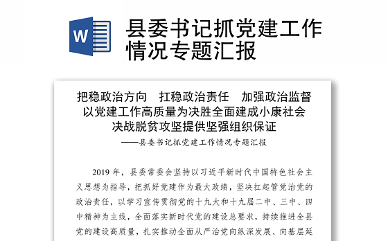 2021县委书记抓党建工作情况专题汇报