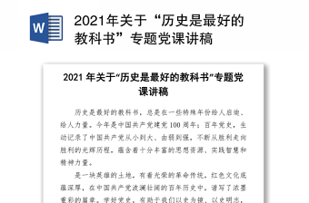 2021年关于“历史是最好的教科书”专题党课讲稿