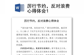 2021厉行节约，反对浪费心得体会