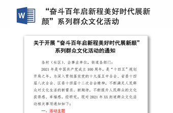 “奋斗百年启新程美好时代展新颜”系列群众文化活动