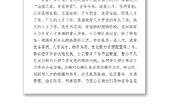 2021加强县域公安人才队伍建设的几点思考  