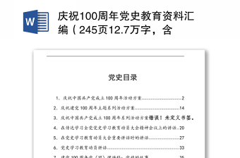 庆祝100周年党史教育资料汇编（245页12.7万字，含方案、讲话、党课、答题、征文）