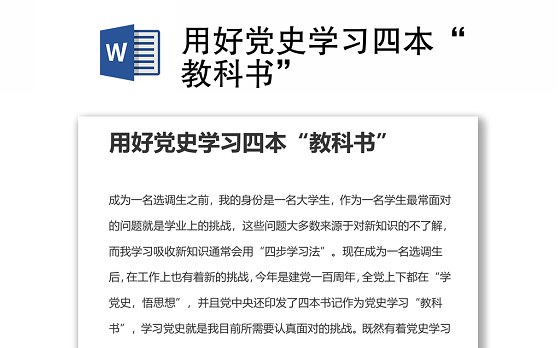 2021用好党史学习四本“教科书”word下载