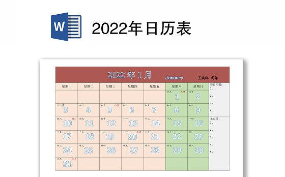 2022年日历表word下载