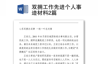 双拥工作先进个人事迹材料2篇Word下载