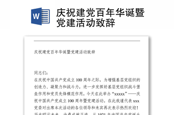 2021庆祝建党百年华诞暨党建活动致辞
