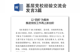 2021基层党校经验交流会发言3篇