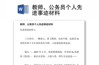 教师、公务员个人先进事迹材料