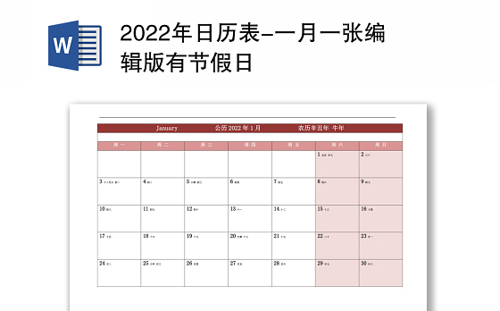 2022年日历表-一月一张编辑版有节假日
