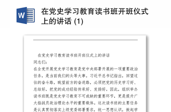2021在党史学习教育读书班开班仪式上的讲话 (1)