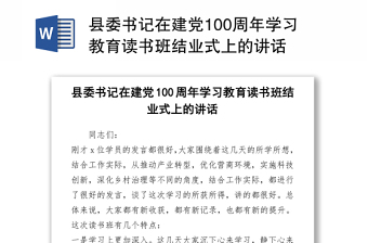 2021县委书记在建党100周年学习教育读书班结业式上的讲话.