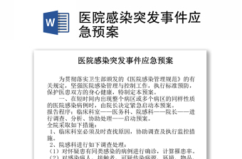 医院感染突发事件应急预案 