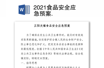 2021食品安全应急预案 