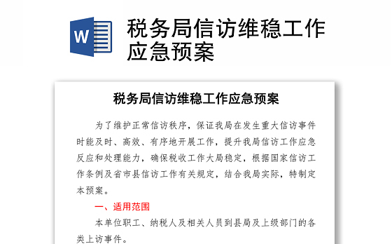 税务局信访维稳工作应急预案word下载