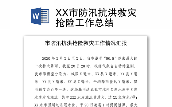 XX市防汛抗洪救灾抢险工作总结Word下载