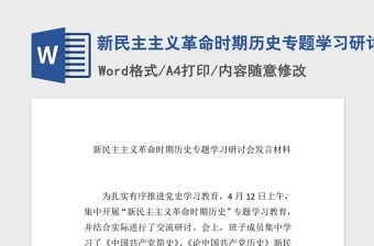 2021年新民主主义革命时期历史专题学习研讨会发言稿word文档