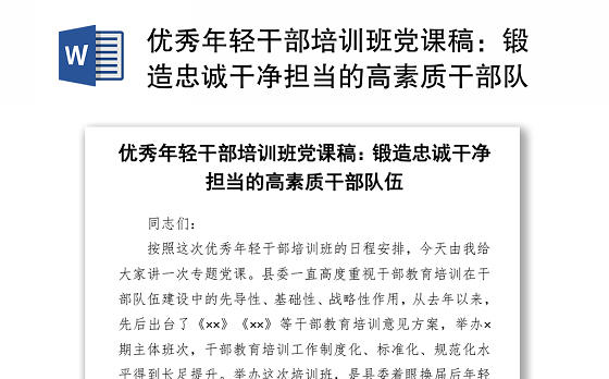 优秀年轻干部培训班党课稿：锻造忠诚干净担当的高素质干部队伍