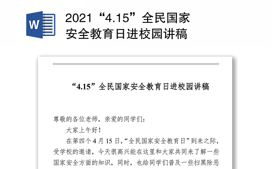 2021“4.15”全民国家安全教育日进校园讲稿