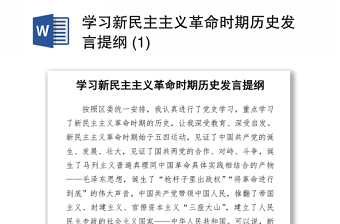 2021学习新民主主义革命时期历史发言提纲 (1)