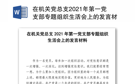 在机关党总支2021年第一党支部专题组织生活会上的发言材料