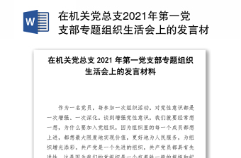 在机关党总支2021年第一党支部专题组织生活会上的发言材料