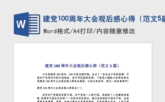 2021建党100周年大会观后感心得（范文5篇）