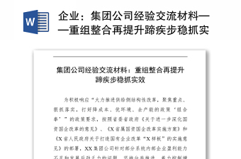 企业：集团公司经验交流材料——重组整合再提升蹄疾步稳抓实效