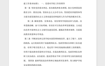 普通高等学校党建工作基本标准党建党委.zip