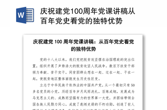 2021庆祝建党100周年党课讲稿从百年党史看党的独特优势下载