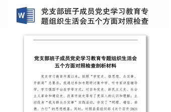 党史学习教育专题组织生活会五个方面对照检查剖析材料
