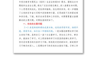 党史学习教育专题组织生活会五个方面对照检查剖析材料
