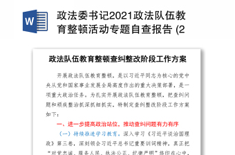 2021政法委书记2021政法队伍教育整顿活动专题自查报告 (2)