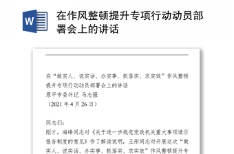 在作风整顿提升专项行动动员部署会上的讲话Word下载